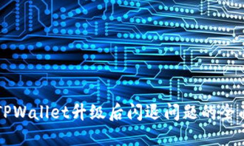 解决TPWallet升级后闪退问题的全面指南