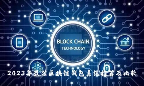 2023年最佳区块链钱包系统推荐及比较