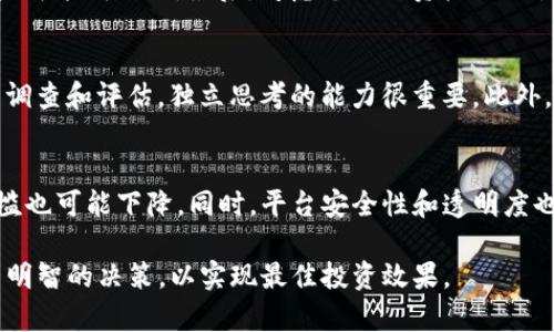  TPWallet NB币能否质押？详细解读与最新动态 /   
 guanjianci TPWallet, NB币, 质押, 数字货币 /guanjianci 

随着区块链技术的快速发展，数字货币的种类不断增加，许多投资者也纷纷涌入这一领域。在众多数字货币中，TPWallet的NB币因其创新的技术及应用场景受到了广泛关注。然而，随着市场的变化，投资者对NB币的质押能力产生了疑问：TPWallet的NB币还能否进行质押？在接下来的内容中，我们将详细解读NB币的质押机制、最新动态以及未来发展潜力。

1. 什么是NB币及其特点
NB币是TPWallet生态系统中的一种数字资产，完美结合了区块链与金融科技的亮点。作为数字货币，NB币具备如下特点：
ul
    listrong高安全性：/strong NB币在交易和存储过程中采用高级加密技术，保障用户资产的安全。/li
    listrong低交易成本：/strong 与传统金融系统相比，NB币的交易费用极低，为用户提供了高效便捷的转账体验。/li
    listrong良好的流动性：/strong NB币在多个交易所上市交易，具备较强的流动性，方便用户随时变现。/li
    listrong社区驱动：/strong TPWallet的社区建设积极，用户可参与到生态系统的发展之中，增强对NB币的认同感。/li
/ul

2. NB币的质押机制
质押是一种将数字资产锁定在特定区块链网络中的机制，以获取奖励或参与治理。NB币的质押机制主要包括以下几个方面：
ul
    listrong质押锁定期：/strong 用户在选择质押NB币时需要了解锁定期的长短。若在锁定期内提取质押资产，可能会导致亏损或惩罚。/li
    listrong收益分配：/strong 质押NB币的用户将获得相应的收益，通常以额外的NB币或其他数字资产的形式分配。/li
    listrong参与治理：/strong 质押用户可参与到TPWallet的生态治理中，通过投票决定项目方向。/li
/ul

3. NB币能否质押的最新动态
截至目前，NB币的质押功能仍然可用，但具体的质押策略和收益规则可能会随市场的波动而调整。TPWallet官方团队会不定期更新质押收益率和锁定政策，以适应不同市场环境。
根据最近的市场反馈，许多用户反映出对NB币质押的积极体验，质押所获得的收益相对稳定。但仍需注意的是，随着市场的变化，质押的条件、奖励以及风险也在随之调整。用户在质押前应仔细阅读相关政策，充分评估风险与收益。

4. 质押的优势与劣势
无论是投资者还是用户，必须清楚质押NB币的优势和劣势，以做出明智的决策。

h4优势/h4
ul
    listrong被动收益：/strong 质押NB币可以在不卖出资产的情况下获得额外的收益，是一种理想的投资方式。/li
    listrong支持网络安全：/strong 质押帮助维护网络安全，提升区块链的稳定性。/li
    listrong参与社区治理：/strong 用户可以通过质押来参与项目的决策过程，成为社区的一部分。/li
/ul

h4劣势/h4
ul
    listrong市场风险：/strong 质押NB币的过程中，市场价格波动可能导致资产损失。/li
    listrong流动性限制：/strong 锁定期内，用户无法对质押资产进行自由交易。/li
    listrong复杂性问题：/strong 对于不熟悉区块链技术的用户，质押过程可能会显得较为复杂，容易出现错误。/li
/ul

5. 从投资者的角度看质押NB币
随着质押机制的不断完善，越来越多的投资者开始关注NB币的质押项目。对于他们来说，质押不仅是增值的手段，更是参与到区块链发展中去的重要方式。投资者在考虑质押时应该关注以下几个方面：
ul
    listrong项目支持度：/strong 选择有发展前景和强大支持的项目进行质押。通过研究团队背景和成功案例，可以更好判断。/li
    listrong收益预测：/strong 投资者需要了解历史收益率、质押奖励政策等，合理预估可能的收益。/li
    listrong市场动向：/strong 时刻关注市场动态和政策调整，定期投资策略，降低风险。/li
/ul

6. 对于NB币质押的常见问题解答

h4问题1: 为什么选择质押NB币而不是直接交易？/h4
质押NB币的核心吸引力在于它的被动收益能力。与直接交易不同，质押用户在锁定资产的同时可以享受到相对稳定的收益。这对于那些不想频繁交易的投资者尤其重要。此外，质押还为区块链网络的安全作出了贡献，使得投资者在获得收益的同时也参与到了生态的建设中。例如，执着于长期持有的人，质押可以帮助他们在价格波动中获取更稳定的回报，而不必担心因市场波动而被迫出售资产。

h4问题2: 如何选择适合自己的质押策略？/h4
选择适合自己的质押策略需要关注多个方面。首先，了解不同质押方案的收益率，比较锁定时间和奖励收益的关系。其次，评估个人的风险承受能力以及市场前景，稳定性和高收益可能成正比。最后，考虑个人的资产流动性需求，如果你需要频繁使用这部分资产，则短期锁定的质押方案更加合适。

h4问题3: 质押过程中的常见错误是什么？/h4
质押过程中，一些用户常犯的错误包括没有充分了解质押政策，对锁定期、收益分配等信息把握不足，可能导致意外损失。其次，有些用户倾向于盲目跟风，不对质押项目进行充分调查和评估，独立思考的能力很重要。此外，更换质押平台时要保证对资产的安全性有充分的了解，防止因为平台的不稳定造成损失。

h4问题4: 质押NB币的未来趋势是什么？/h4
未来，质押NB币的趋势将继续与数字资产市场的发展相随。随着越来越多的质押机制和使用数字资产，TPWallet预计会推出更有吸引力的质押计划，奖励幅度可能提高，质押门槛也可能下降。同时，平台安全性和透明度也会进一步增强，以吸引更多的用户参与。通过不断创新和加强社区建设，NB币的质押机制将逐步，为用户提供更多的机会。

总之，TPWallet的NB币是一个充满潜力的数字资产，其质押功能为投资者提供了新的投资机会与收益方式。在质押之前，务必要充分了解项目特点、质押机制以及市场动态，做出明智的决策，以实现最佳投资效果。