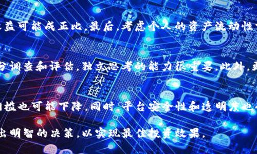   TPWallet NB币能否质押？详细解读与最新动态 /   
 guanjianci TPWallet, NB币, 质押, 数字货币 /guanjianci 

随着区块链技术的快速发展，数字货币的种类不断增加，许多投资者也纷纷涌入这一领域。在众多数字货币中，TPWallet的NB币因其创新的技术及应用场景受到了广泛关注。然而，随着市场的变化，投资者对NB币的质押能力产生了疑问：TPWallet的NB币还能否进行质押？在接下来的内容中，我们将详细解读NB币的质押机制、最新动态以及未来发展潜力。

1. 什么是NB币及其特点
NB币是TPWallet生态系统中的一种数字资产，完美结合了区块链与金融科技的亮点。作为数字货币，NB币具备如下特点：
ul
    listrong高安全性：/strong NB币在交易和存储过程中采用高级加密技术，保障用户资产的安全。/li
    listrong低交易成本：/strong 与传统金融系统相比，NB币的交易费用极低，为用户提供了高效便捷的转账体验。/li
    listrong良好的流动性：/strong NB币在多个交易所上市交易，具备较强的流动性，方便用户随时变现。/li
    listrong社区驱动：/strong TPWallet的社区建设积极，用户可参与到生态系统的发展之中，增强对NB币的认同感。/li
/ul

2. NB币的质押机制
质押是一种将数字资产锁定在特定区块链网络中的机制，以获取奖励或参与治理。NB币的质押机制主要包括以下几个方面：
ul
    listrong质押锁定期：/strong 用户在选择质押NB币时需要了解锁定期的长短。若在锁定期内提取质押资产，可能会导致亏损或惩罚。/li
    listrong收益分配：/strong 质押NB币的用户将获得相应的收益，通常以额外的NB币或其他数字资产的形式分配。/li
    listrong参与治理：/strong 质押用户可参与到TPWallet的生态治理中，通过投票决定项目方向。/li
/ul

3. NB币能否质押的最新动态
截至目前，NB币的质押功能仍然可用，但具体的质押策略和收益规则可能会随市场的波动而调整。TPWallet官方团队会不定期更新质押收益率和锁定政策，以适应不同市场环境。
根据最近的市场反馈，许多用户反映出对NB币质押的积极体验，质押所获得的收益相对稳定。但仍需注意的是，随着市场的变化，质押的条件、奖励以及风险也在随之调整。用户在质押前应仔细阅读相关政策，充分评估风险与收益。

4. 质押的优势与劣势
无论是投资者还是用户，必须清楚质押NB币的优势和劣势，以做出明智的决策。

h4优势/h4
ul
    listrong被动收益：/strong 质押NB币可以在不卖出资产的情况下获得额外的收益，是一种理想的投资方式。/li
    listrong支持网络安全：/strong 质押帮助维护网络安全，提升区块链的稳定性。/li
    listrong参与社区治理：/strong 用户可以通过质押来参与项目的决策过程，成为社区的一部分。/li
/ul

h4劣势/h4
ul
    listrong市场风险：/strong 质押NB币的过程中，市场价格波动可能导致资产损失。/li
    listrong流动性限制：/strong 锁定期内，用户无法对质押资产进行自由交易。/li
    listrong复杂性问题：/strong 对于不熟悉区块链技术的用户，质押过程可能会显得较为复杂，容易出现错误。/li
/ul

5. 从投资者的角度看质押NB币
随着质押机制的不断完善，越来越多的投资者开始关注NB币的质押项目。对于他们来说，质押不仅是增值的手段，更是参与到区块链发展中去的重要方式。投资者在考虑质押时应该关注以下几个方面：
ul
    listrong项目支持度：/strong 选择有发展前景和强大支持的项目进行质押。通过研究团队背景和成功案例，可以更好判断。/li
    listrong收益预测：/strong 投资者需要了解历史收益率、质押奖励政策等，合理预估可能的收益。/li
    listrong市场动向：/strong 时刻关注市场动态和政策调整，定期投资策略，降低风险。/li
/ul

6. 对于NB币质押的常见问题解答

h4问题1: 为什么选择质押NB币而不是直接交易？/h4
质押NB币的核心吸引力在于它的被动收益能力。与直接交易不同，质押用户在锁定资产的同时可以享受到相对稳定的收益。这对于那些不想频繁交易的投资者尤其重要。此外，质押还为区块链网络的安全作出了贡献，使得投资者在获得收益的同时也参与到了生态的建设中。例如，执着于长期持有的人，质押可以帮助他们在价格波动中获取更稳定的回报，而不必担心因市场波动而被迫出售资产。

h4问题2: 如何选择适合自己的质押策略？/h4
选择适合自己的质押策略需要关注多个方面。首先，了解不同质押方案的收益率，比较锁定时间和奖励收益的关系。其次，评估个人的风险承受能力以及市场前景，稳定性和高收益可能成正比。最后，考虑个人的资产流动性需求，如果你需要频繁使用这部分资产，则短期锁定的质押方案更加合适。

h4问题3: 质押过程中的常见错误是什么？/h4
质押过程中，一些用户常犯的错误包括没有充分了解质押政策，对锁定期、收益分配等信息把握不足，可能导致意外损失。其次，有些用户倾向于盲目跟风，不对质押项目进行充分调查和评估，独立思考的能力很重要。此外，更换质押平台时要保证对资产的安全性有充分的了解，防止因为平台的不稳定造成损失。

h4问题4: 质押NB币的未来趋势是什么？/h4
未来，质押NB币的趋势将继续与数字资产市场的发展相随。随着越来越多的质押机制和使用数字资产，TPWallet预计会推出更有吸引力的质押计划，奖励幅度可能提高，质押门槛也可能下降。同时，平台安全性和透明度也会进一步增强，以吸引更多的用户参与。通过不断创新和加强社区建设，NB币的质押机制将逐步，为用户提供更多的机会。

总之，TPWallet的NB币是一个充满潜力的数字资产，其质押功能为投资者提供了新的投资机会与收益方式。在质押之前，务必要充分了解项目特点、质押机制以及市场动态，做出明智的决策，以实现最佳投资效果。