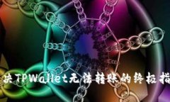 解决TPWallet无法转账的终极指南