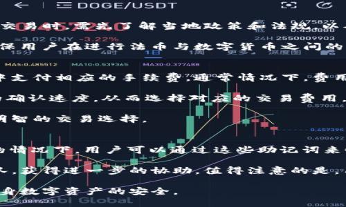 biao ti/biao ti：如何使用USC钱包进行比特币交易—全面指南与技巧/biao ti

USC钱包, 比特币, 加密货币, 数字钱包/guanjianci

USC钱包概述
USC钱包是一种方便、用户友好的数字钱包，旨在支持多种加密货币的管理和交易。USC钱包的设计使得它能够安全地存储用户的私钥，并简化了比特币及其他加密货币的交易过程。在加密货币的世界中，选择一个安全且操作简单的钱包对投资者至关重要，这样可以确保他们的资产安全并方便日常交易。

USC钱包支持各种主流的加密货币，包括比特币（BTC），以太坊（ETH），莱特币（LTC）等。这种多功能的钱包可以让用户轻松管理不同数字货币的存储及交易，使其成为加密货币投资者的理想选择。

USC钱包的安全性
在选择USC钱包作为比特币交易的平台时，安全性是一个重要的考虑因素。USC钱包采取了多重安全措施，包括但不限于加密技术、两因素认证（2FA）和定期的安全审计。这些措施极大地降低了黑客攻击和资产丢失的风险。

首先，在用户注册和登录过程中，USC钱包要求用户设置复杂的密码，并建议开启两因素认证功能，以增加安全层级。其次，所有的数据传输都使用安全加密协议（如SSL）进行保护，以确保用户信息、交易记录等敏感数据不被泄露。此外，USC钱包还提供了备份选项，用户可以轻松备份他们的私钥和钱包数据，以防止意外丢失。

如何在USC钱包中进行比特币交易
流程上来说，在USC钱包中进行比特币交易是相对直观的。首先，用户需下载安装USC钱包，注册账户并进行相应的身份验证。完成这些步骤后，用户可以通过以下几个简单步骤进行比特币交易：

ol
    listrong充值比特币：/strong用户在USC钱包中获取他们的比特币地址，并将资金转入该地址。',
    listrong发送比特币：/strong用户可以进入发送页面，输入接收方的比特币地址和要发送的数量，确认后进行交易。/li
    listrong查看交易记录：/strong完成交易后，用户可以在历史记录中查看交易状态和相关信息，USC钱包会提供实时的交易更新。/li
/ol

USC钱包的优势与劣势
尽管USC钱包以其便利性、安全性和多功能性赢得了许多用户赞誉，但它也并非没有缺点。

h4优势：/h4
ul
    listrong用户友好：/strongUSC钱包的界面设计简洁，适合初学者使用，可以快速上手。/li
    listrong支持多种币种：/strong用户可以在一个地方管理不同的加密货币，减少了切换不同钱包的麻烦。/li
    listrong高安全性：/strong多重安全措施加上实时监控，使得USC钱包的资产较为安全。/li
/ul

h4劣势：/h4
ul
    listrong功能限制：/strong相较于一些专业级别交易所钱包，USC钱包的某些交易功能可能有限。/li
    listrong市场波动：/strong由于加密货币市场极度波动，用户的资产价值可能瞬息万变，这使得交易策略显得尤为重要。/li
/ul

加密货币交易的相关问题

1. 如何保证在USC钱包中存储比特币的安全性？
为确保在USC钱包中存储的比特币安全，用户必须采取一系列预防措施。首先，使用独特且复杂的密码并定期更换，避免使用容易猜测的个人信息作为密码。其次，启用两因素认证（2FA），即便有人获取了身处的密码，他们也无法简单地访问账户。此外，用户还应定期检查账户活动，关注任何可疑的交易或登录尝试，并立即采取措施，比如更改密码和联系客户支持。

除了在线安全措施外，用户还应考虑离线备份选项。将私钥存储在物理设备上（如USB驱动器）或书面记录是防止因网络攻击而丧失资产的有效方法。同时，用户应避免在不安全的网络环境下进行任何交易，选择安全的Wi-Fi网络连接使用USC钱包。

2. USC钱包是否支持法币交易？
USC钱包的设计主要集中在加密货币的存储和交易，但部分区域可能允许法币交易，具体取决于当地的法律和USC钱包的功能。用户在选择使用USC钱包进行法币交易时，需先了解当地政策和法规，以确认是否存在某些限制。同时，USC钱包的帮助中心和客户支持团队能够提供详细的信息和适用性。

值得注意的是，对于希望将法币兑换为比特币的用户，他们可能需要先将法币存入支持法币交易的交易所，完成比特币购买后再将其转移至USC钱包。这样可以确保用户在进行法币与数字货币之间的转化时有足够的灵活性和选择。

3. USC钱包如何处理交易费用？
每次进行比特币交易时，都会产生一定的网络费用，这些费用取决于当前的区块链网络拥堵状况。USC钱包会根据实时的网络费用模式提示用户在进行交易过程中支付相应的手续费。通常情况下，费用越高，交易确认的速度就越快。

用户可以根据自身需要选择合适的费用，USC钱包会提供几种费用选项供用户选择，例如快速交易、常规交易及低费用交易等。用户在发起交易时，可以选择期望的确认速度，从而选择对应的交易费用。

初次使用USC钱包的用户可能会对费用结构感到困惑，因此建议在交易前先查阅相关资料，以便了解当前的网络状况和交易费用情况。这样有助于用户进行更为明智的交易选择。

4. 如何在USC钱包中恢复账户？
账户恢复是数字钱包应用中非常重要的功能。USC钱包会在用户首次设置时引导他们生成恢复助记词（seed phrase），这是恢复账户的关键。在丢失密码或设备的情况下，用户可以通过这些助记词来恢复访问其账户。务必妥善存贮这些助记词，避免将其保存在网络环境中。

在需要恢复账户时，用户只需在USC钱包的登录页面选择“恢复账户”，输入助记词后便可重置密码并恢复钱包。如果遇到困难，也可以联系USC钱包的客户支持团队，获得进一步的协助。值得注意的是，用户在恢复账户时应格外小心，确保输入的助记词准确无误来避免资产丢失。

总结来说，USD钱包为用户提供了一个安全的比特币交易平台，拥有良好的用户体验和多种安全措施，但用户在使用过程中仍需要对潜在的风险维持警觉，确保自身数字资产的安全。