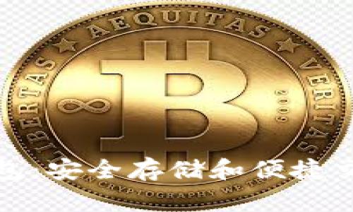 比特币金条钱包：安全存储和便捷交易的完美选择