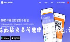 如何在以太坊交易所转账到IM钱包：详尽指南