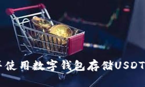 如何下载并使用数字钱包存储USDT: 完整指南