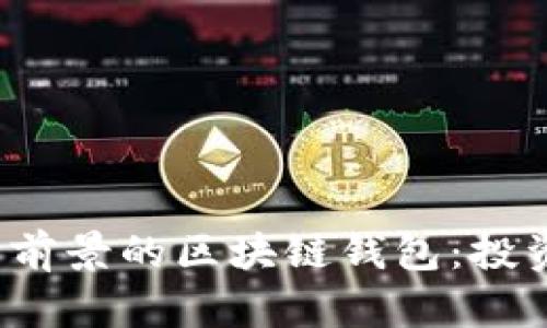 2023年最具前景的区块链钱包：投资者必备指南