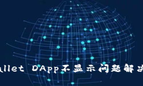 TPWallet DApp不显示问题解决指南