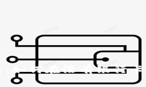 比特币钱包安全性解析：如何在没有银行卡的情况下保护你的资产