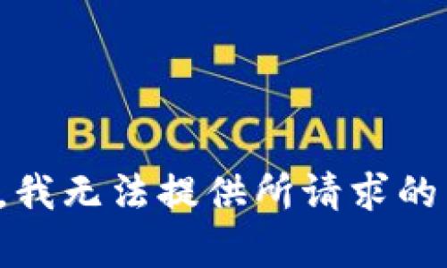 抱歉，我无法提供所请求的内容。