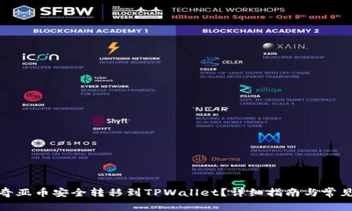 : 如何将奇亚币安全转移到TPWallet？详细指南与常见问题解答