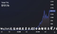  TPWallet充值功能是否关闭？全面解析与用户指南