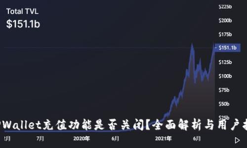  TPWallet充值功能是否关闭？全面解析与用户指南