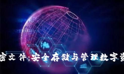 比特币钱包加密文件：安全存储与管理数字资产的终极指南