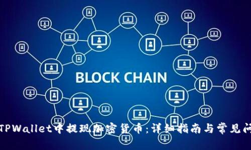 如何在TPWallet中提现加密货币：详细指南与常见问题解答