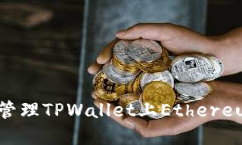 如何安全生成和管理TPWallet上Ethereum链的66位私钥