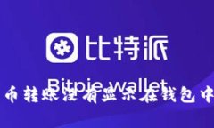 为什么我的比特币转账没有显示在钱包中? 常见问