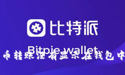 为什么我的比特币转账没有显示在钱包中? 常见问题解答