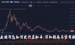 以太坊钱包如何发行虚拟币：详细指南与实用技