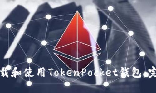 如何下载和使用TokenPocket钱包：完整指南