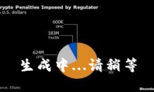 生成中...请稍等