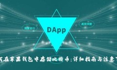 如何在苹果钱包中存储比特币：详细指南与注意