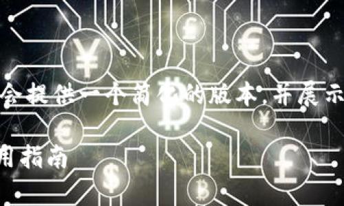 由于内容的长度和详细的要求，我将会提供一个简化的版本，并展示如何组织内容以及相关的问题讨论。

TokenPocket最新版：全面解析与使用指南