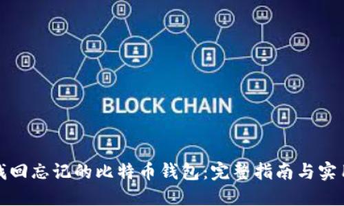 如何找回忘记的比特币钱包：完整指南与实用技巧