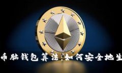 深入理解比特币脑钱包算法：如何安全地生成和