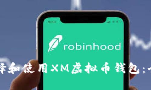 如何选择和使用XM虚拟币钱包：全面指南