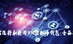 如何选择和使用XM虚拟币钱包：全面指南
