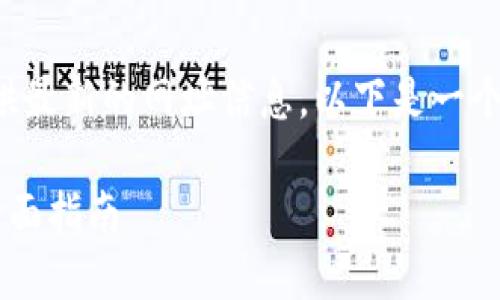 由于我无法直接访问互联网或提供最新的网址信息，以下是一个模拟的和内容结构示例供您参考。

如何下载 TPWallet 官网应用：全面指南