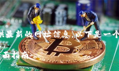 由于我无法直接访问互联网或提供最新的网址信息，以下是一个模拟的和内容结构示例供您参考。

如何下载 TPWallet 官网应用：全面指南