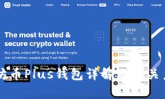 以太坊币Plus钱包详解及其关系解析
