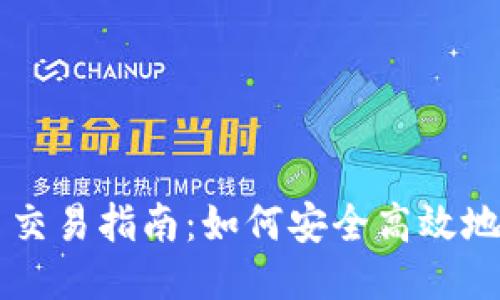 钱包里的比特币交易指南：如何安全高效地进行比特币交易