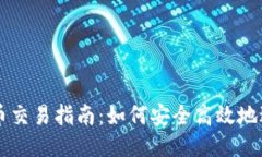 钱包里的比特币交易指南：如何安全高效地进行