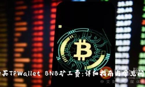 如何购买TPWallet BNB矿工费：详细指南与常见问题解答