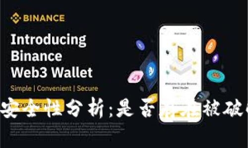 TPWallet安全性分析：是否存在被破解的风险？