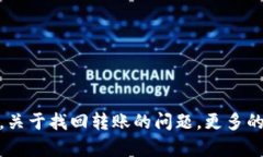    TPWallet转账能找回吗？详解数字钱包转账的不可