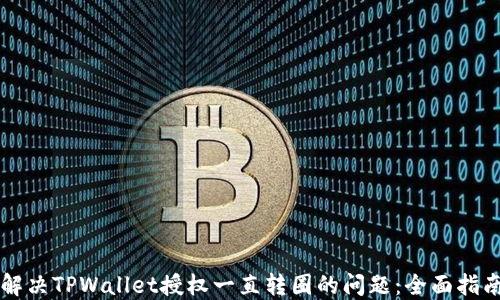 
解决TPWallet授权一直转圈的问题：全面指南