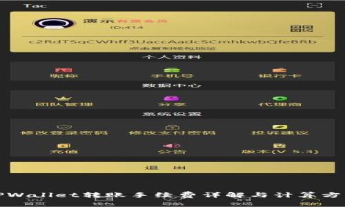 TPWallet转账手续费详解与计算方法