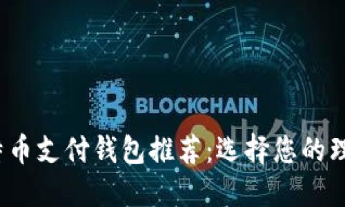 2023年最佳比特币支付钱包推荐：选择您的理想加密货币钱包