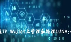 : 如何在TP Wallet上管理和处理LUNA：全面指南