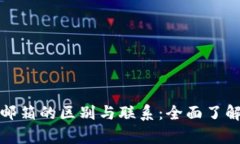 比特币钱包与邮箱的区别与联系：全面了解数字