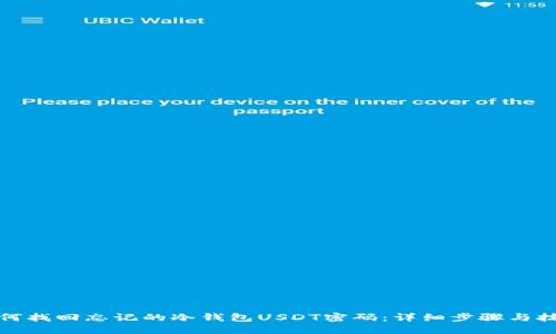 如何找回忘记的冷钱包USDT密码：详细步骤与技巧