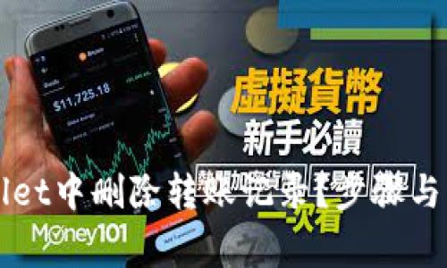 如何在TPWallet中删除转账记录？步骤与注意事项解析