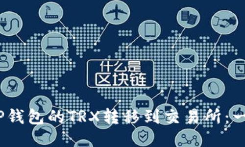 :如何将TP钱包的TRX转移到交易所：一步步指南