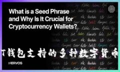 USDT钱包支持的多种数字货币一览