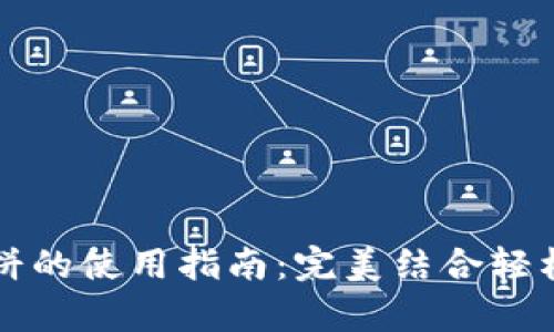 tpwallet与薄饼的使用指南：完美结合轻松管理数字资产