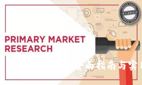 如何获得以太坊钱包：全面指南与实用技巧