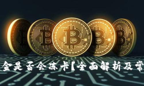 TPWallet出金是否会冻卡？全面解析及常见问题解答